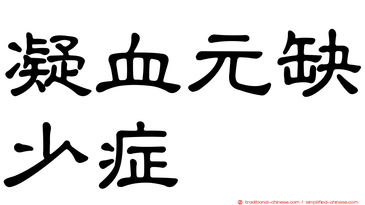 凝血元缺少症