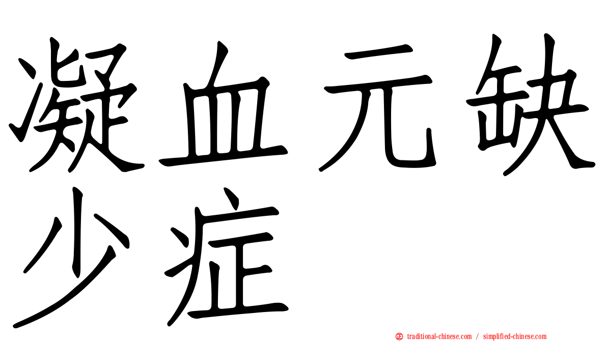 凝血元缺少症