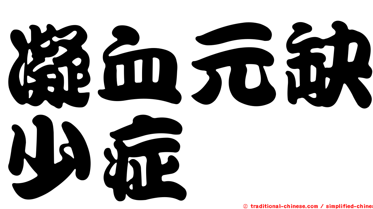 凝血元缺少症