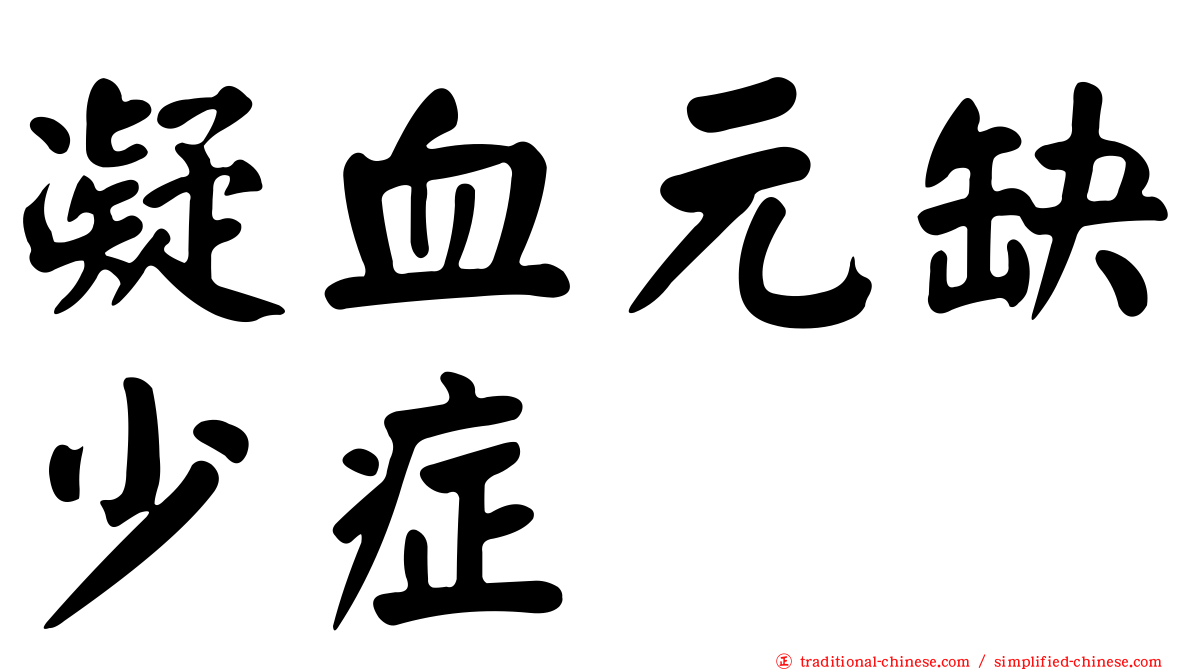 凝血元缺少症