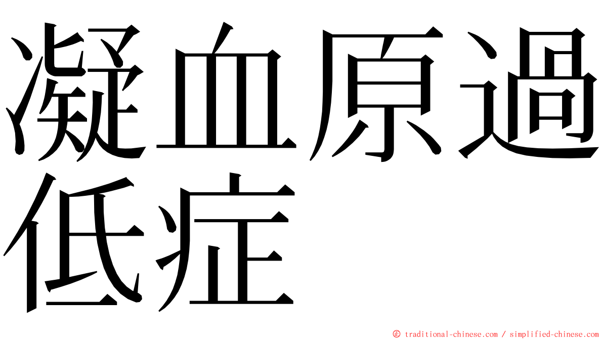 凝血原過低症 ming font