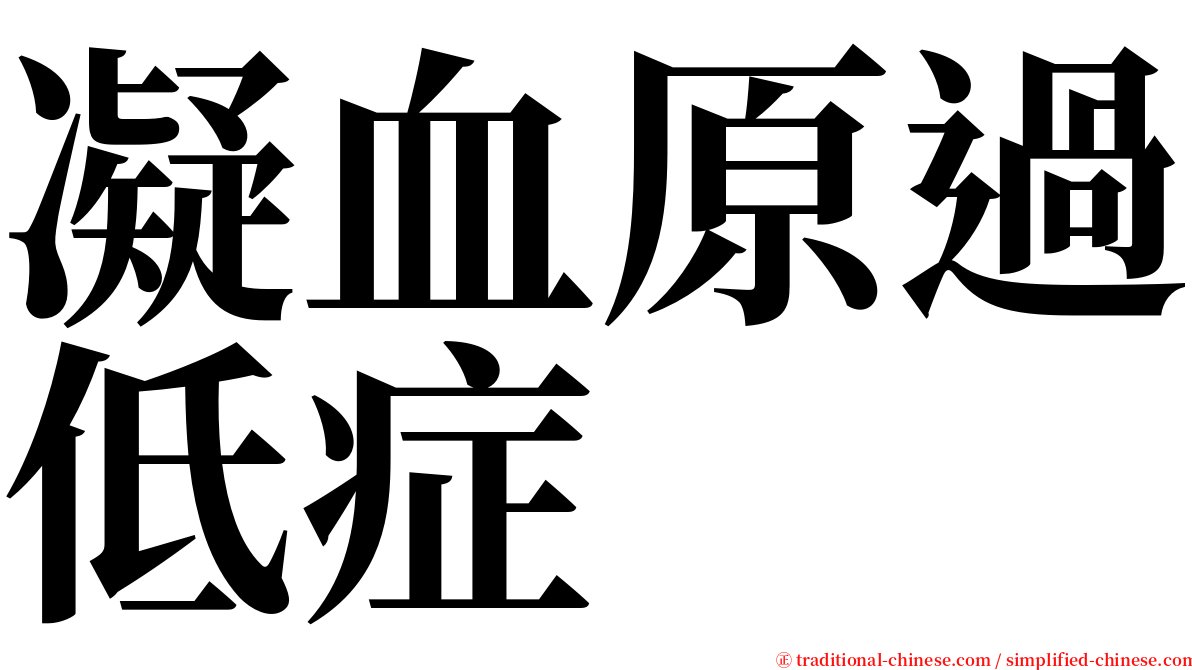 凝血原過低症 serif font