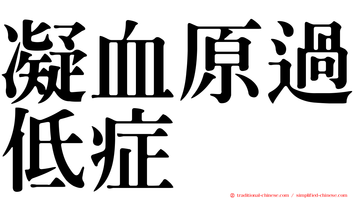 凝血原過低症