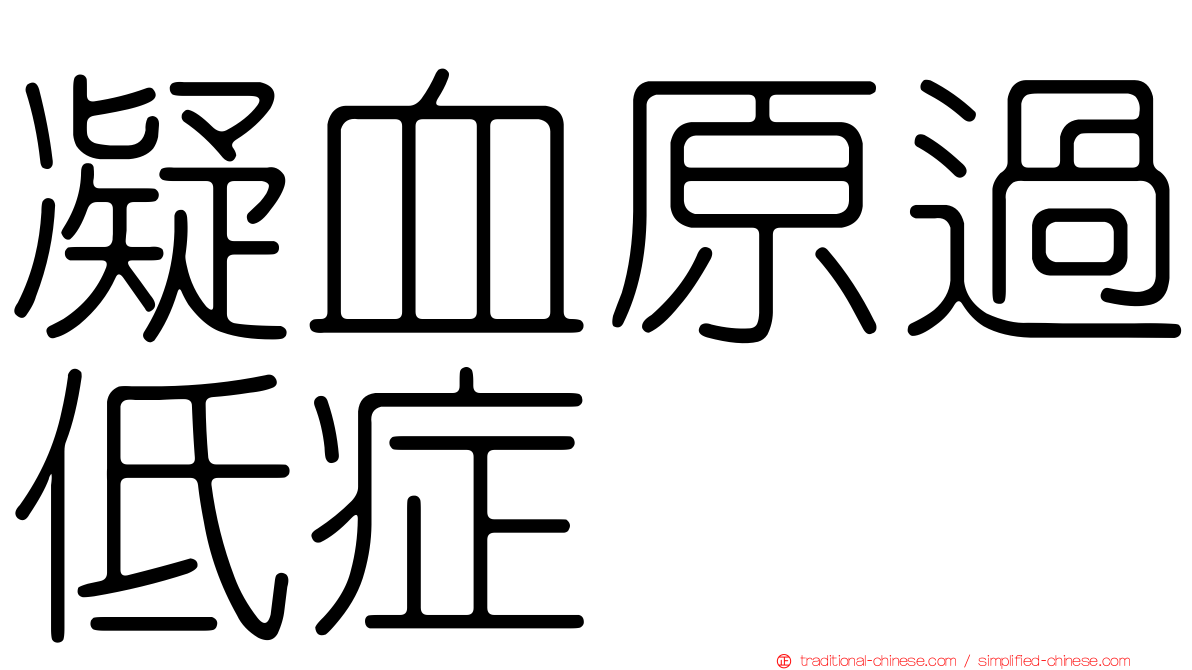 凝血原過低症