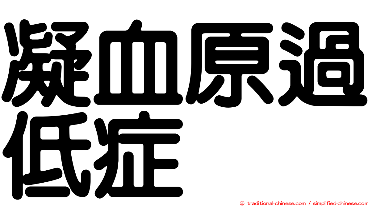 凝血原過低症