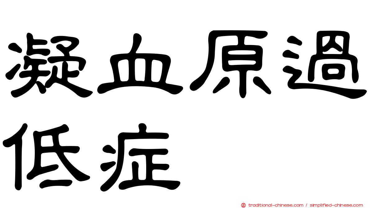 凝血原過低症