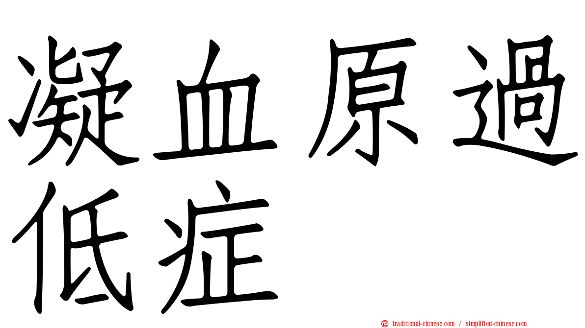 凝血原過低症