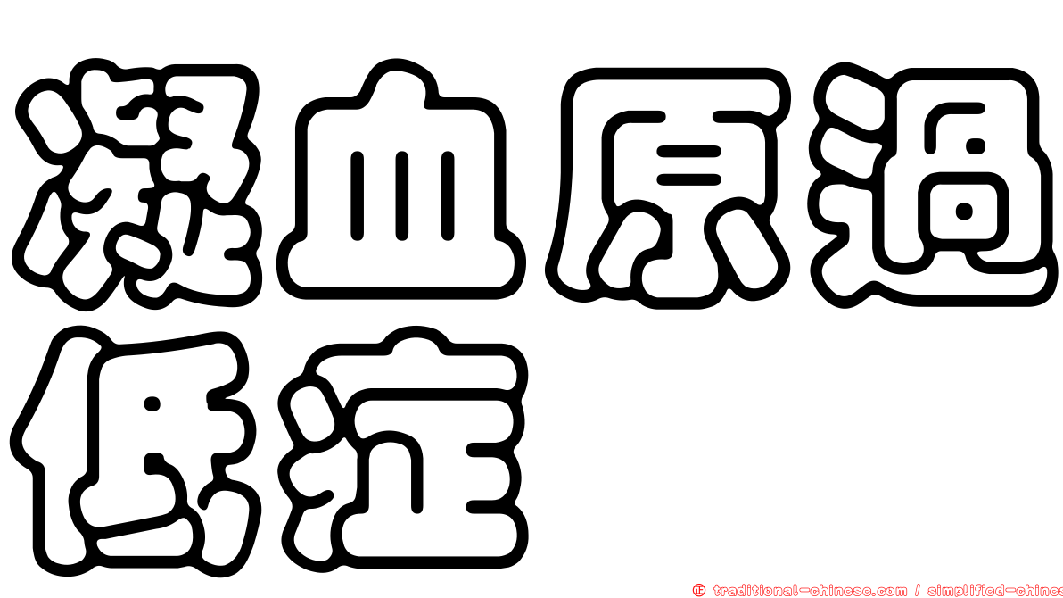 凝血原過低症