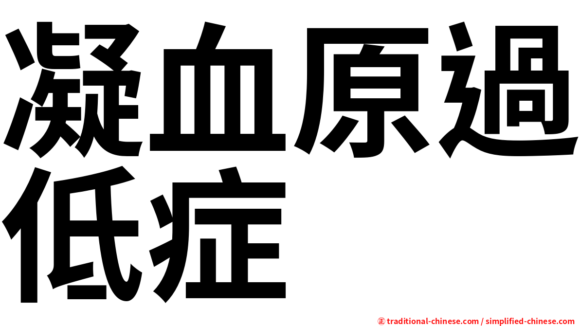 凝血原過低症