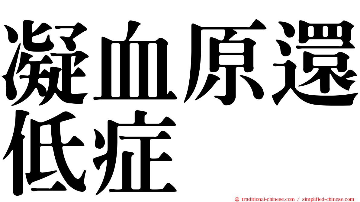 凝血原還低症