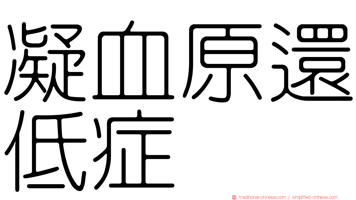 凝血原還低症