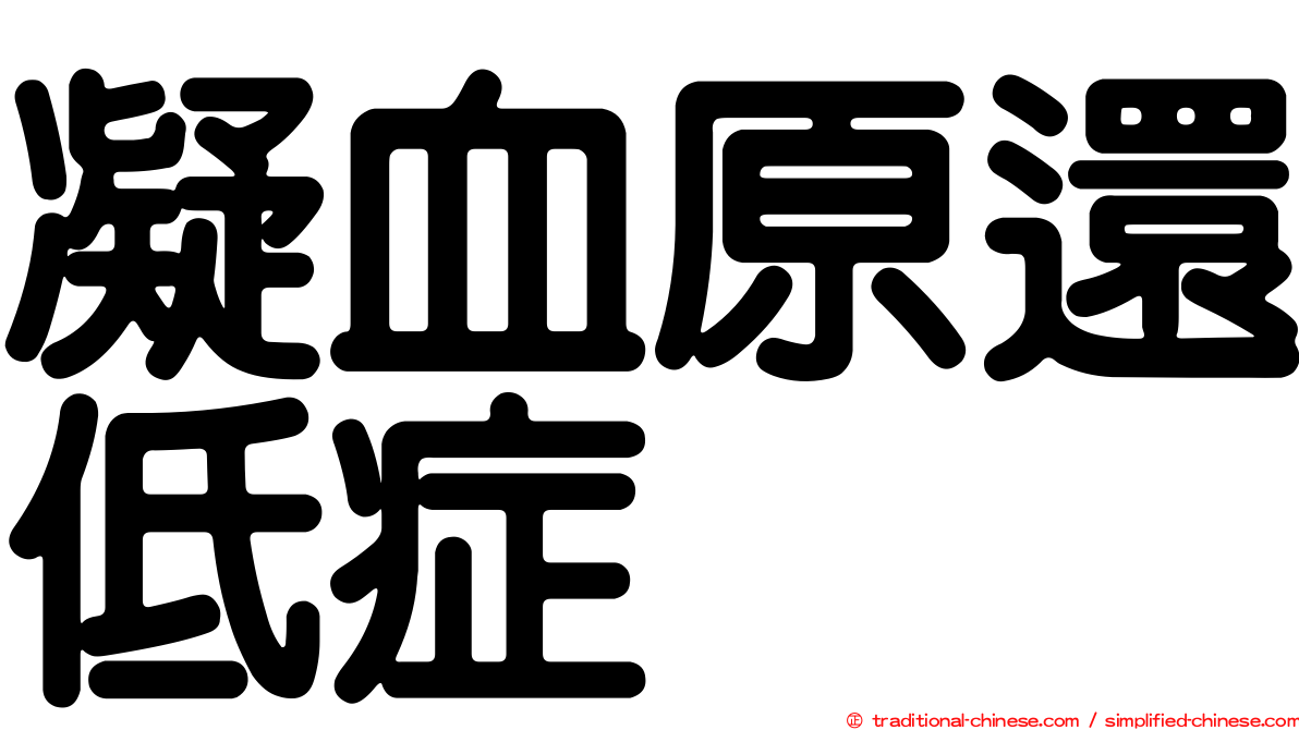 凝血原還低症