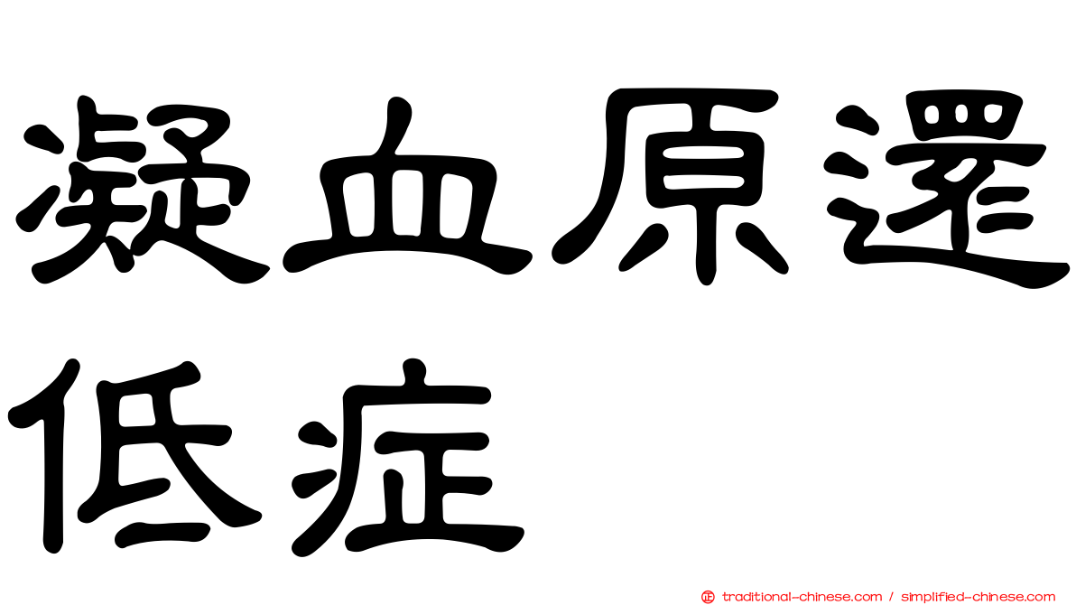 凝血原還低症