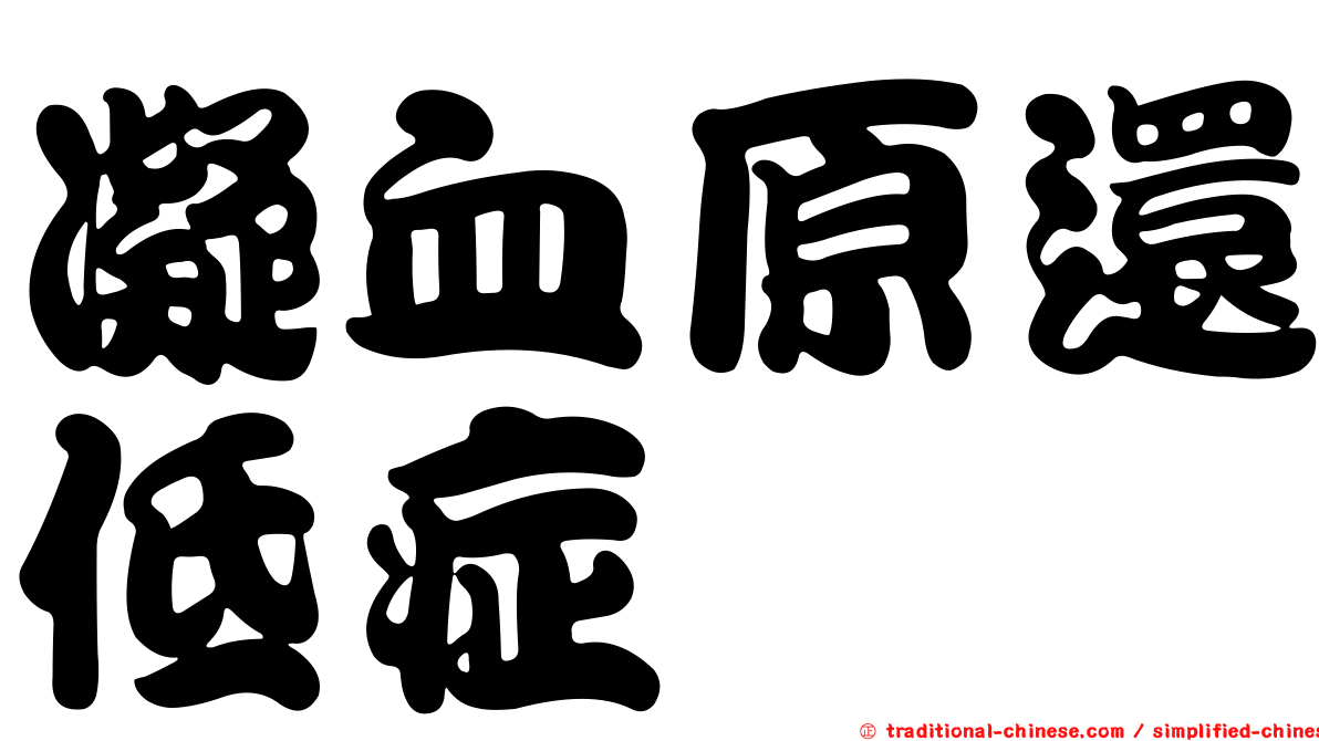 凝血原還低症