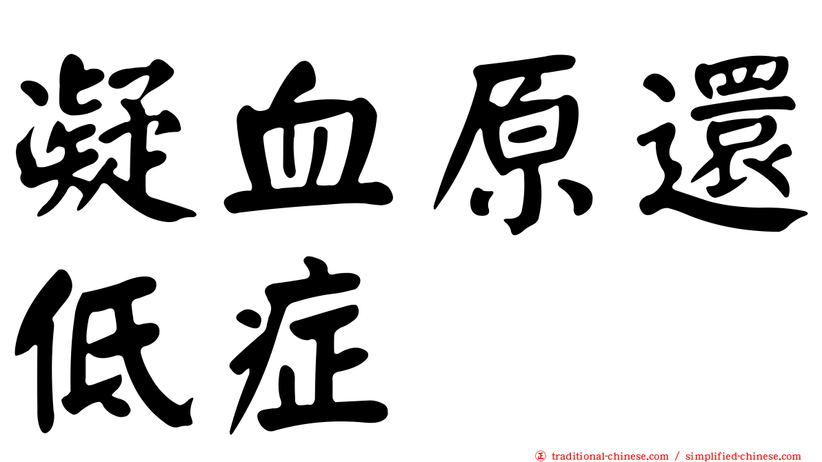凝血原還低症