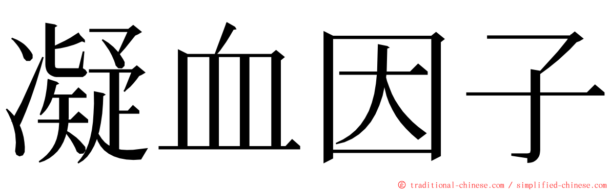 凝血因子 ming font