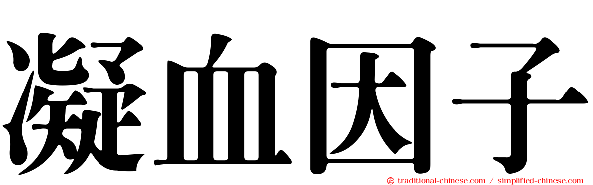 凝血因子