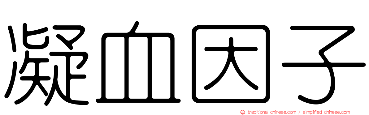 凝血因子