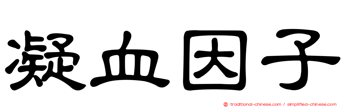 凝血因子