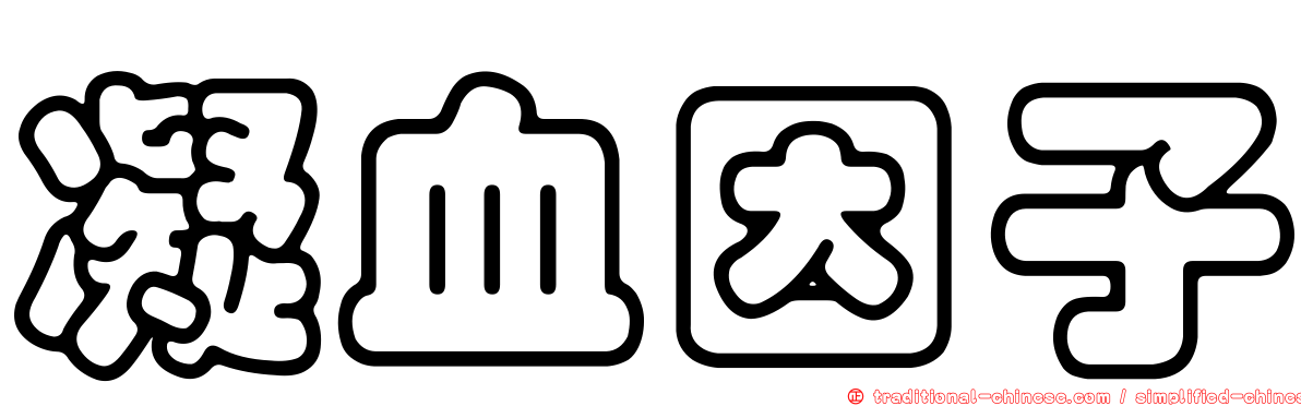 凝血因子