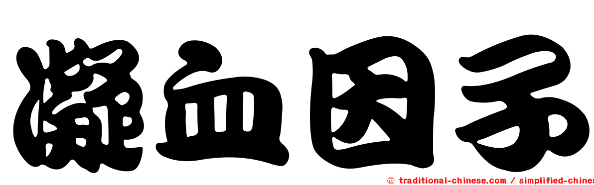 凝血因子