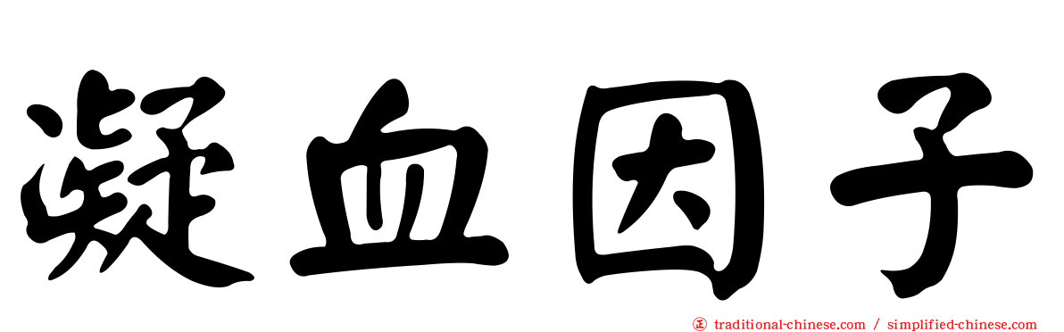 凝血因子