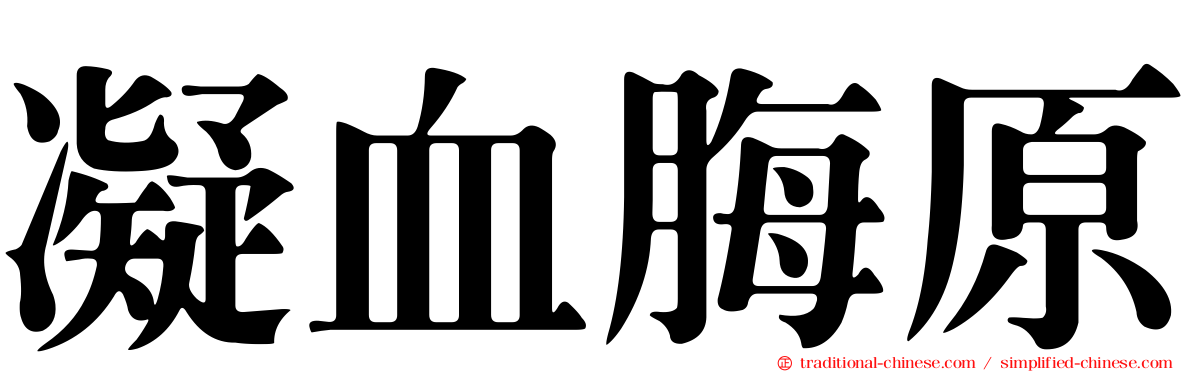 凝血脢原