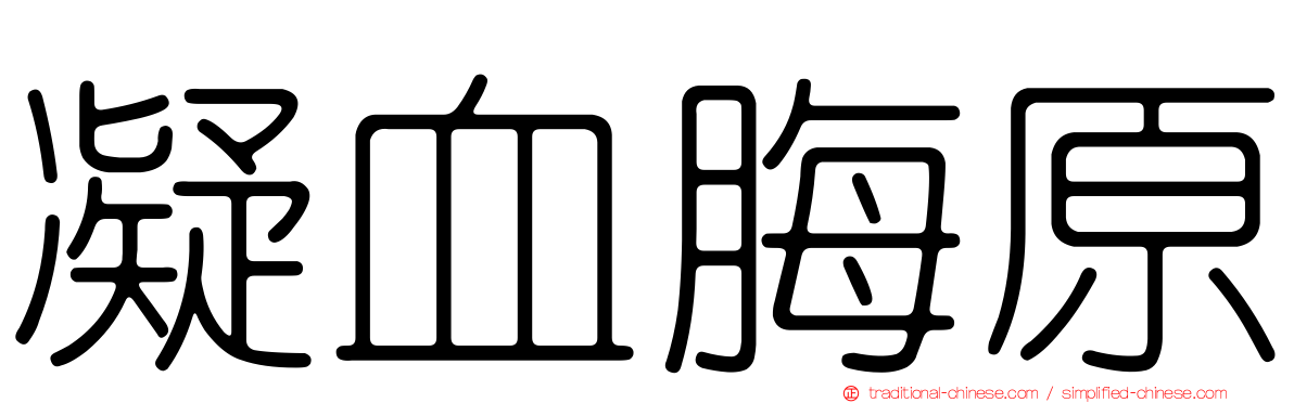 凝血脢原