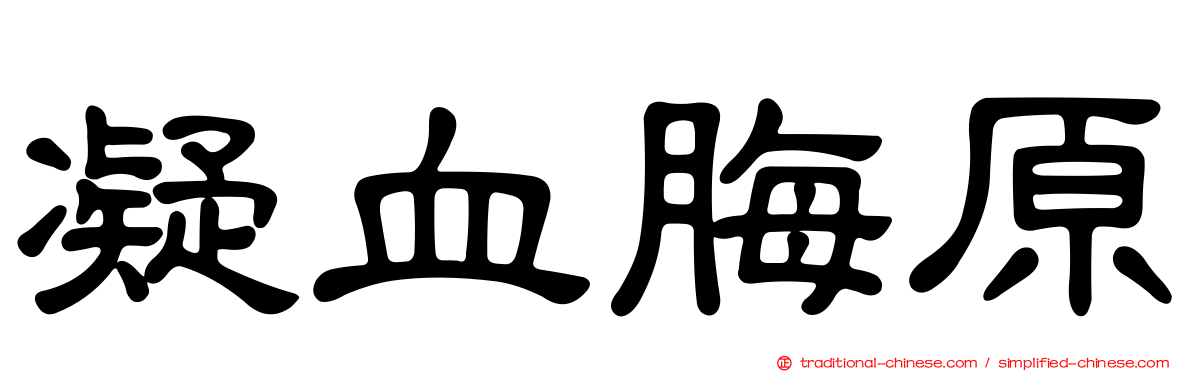 凝血脢原