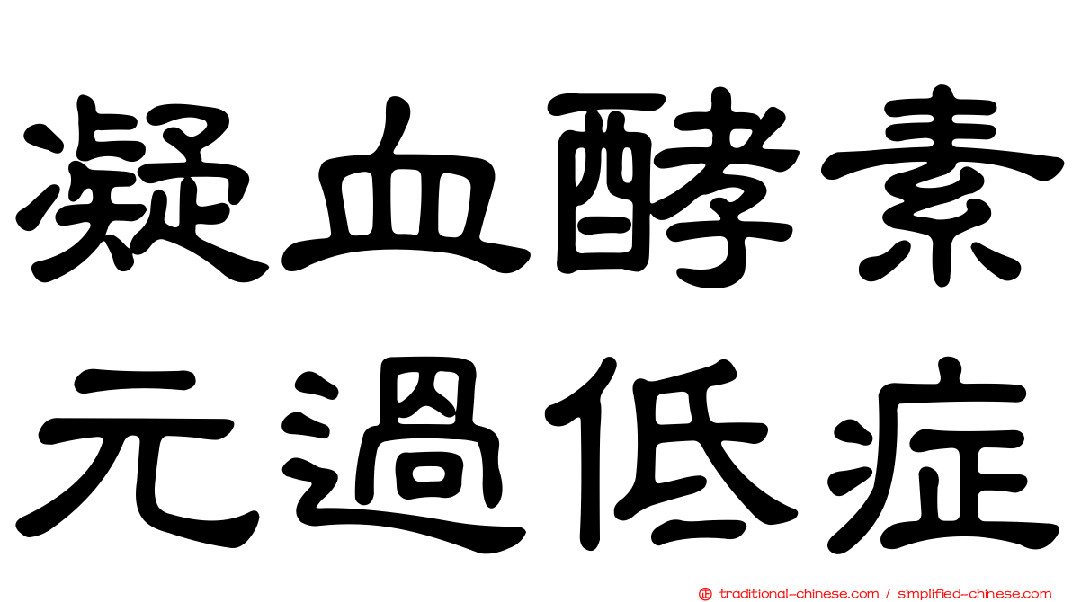 凝血酵素元過低症