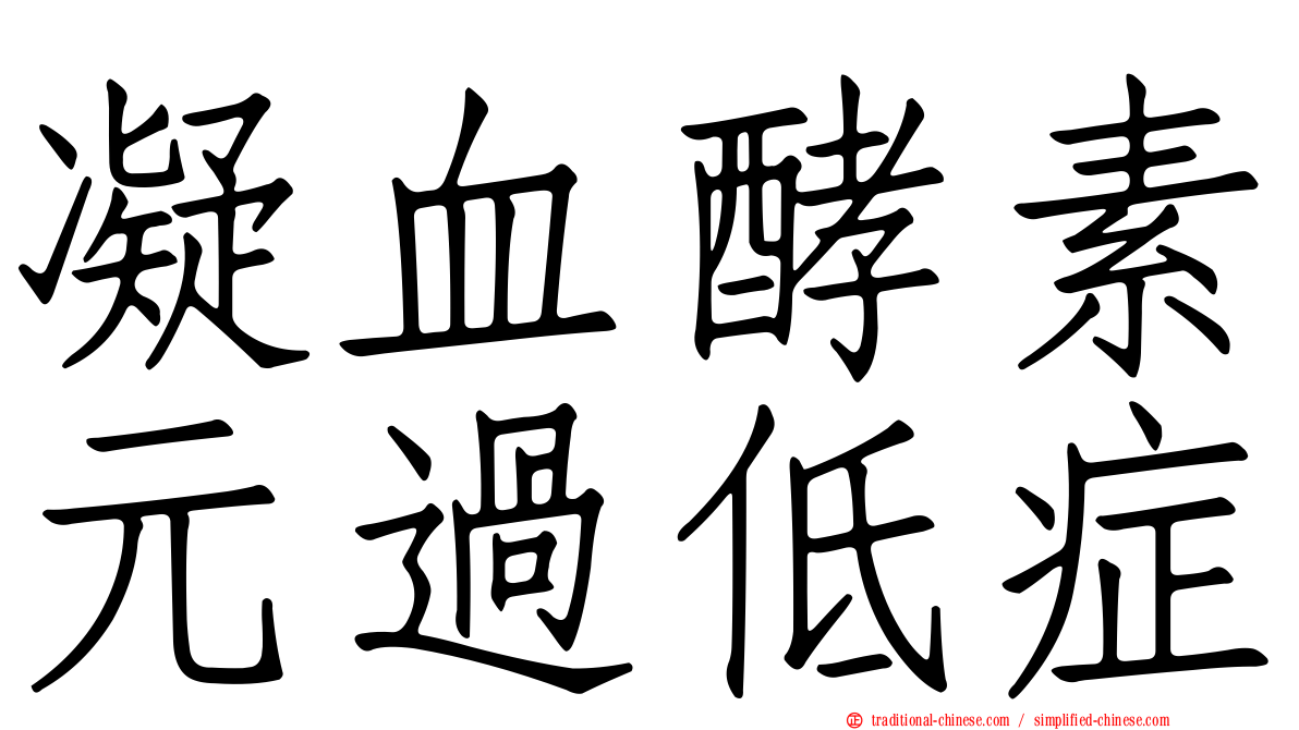 凝血酵素元過低症