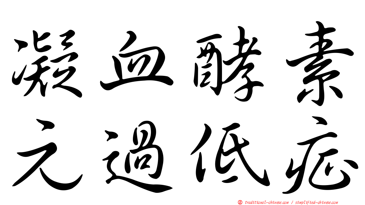 凝血酵素元過低症