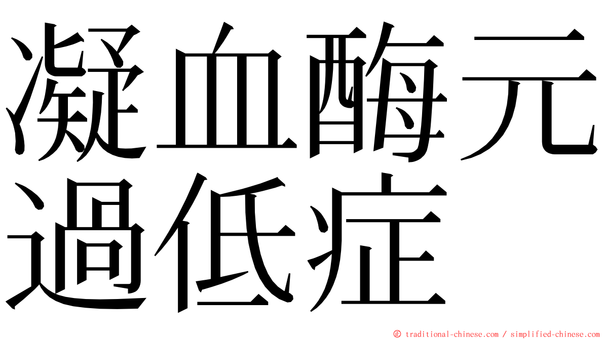 凝血酶元過低症 ming font