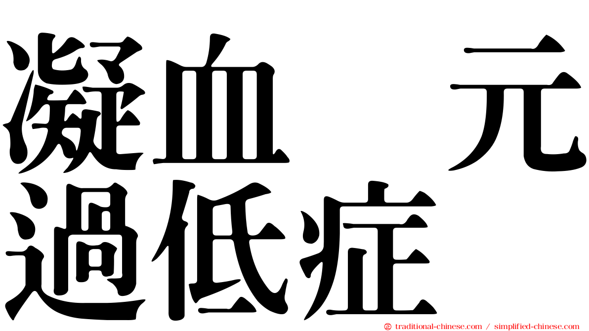 凝血酶元過低症