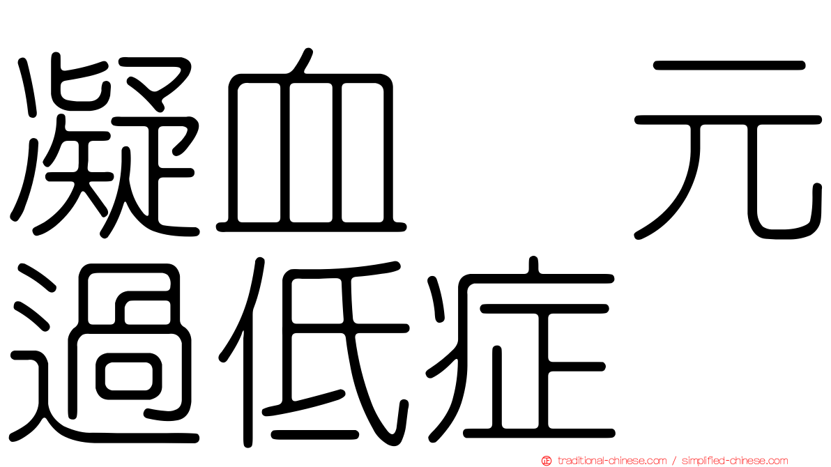 凝血酶元過低症