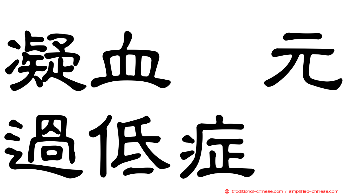 凝血酶元過低症