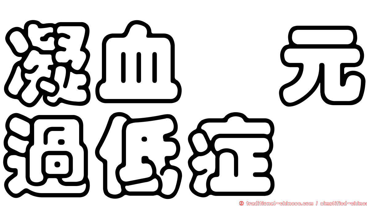 凝血酶元過低症