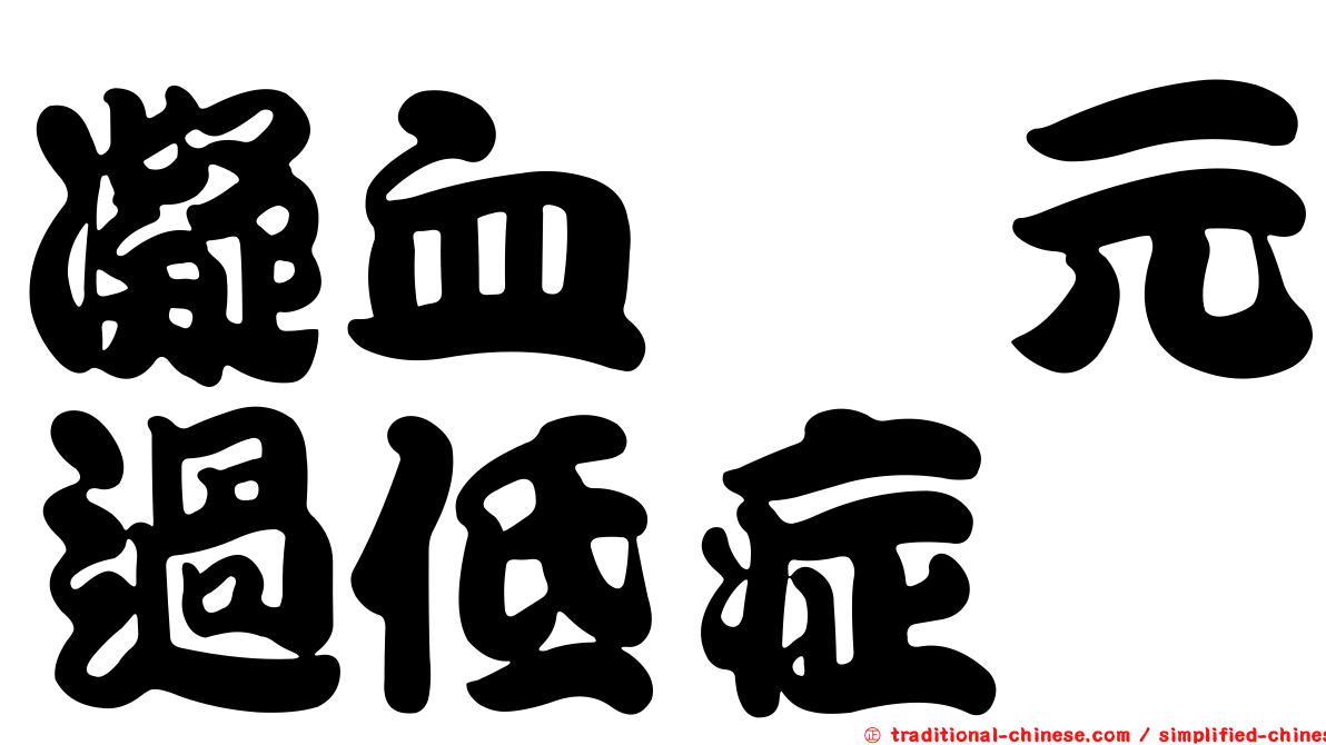凝血酶元過低症