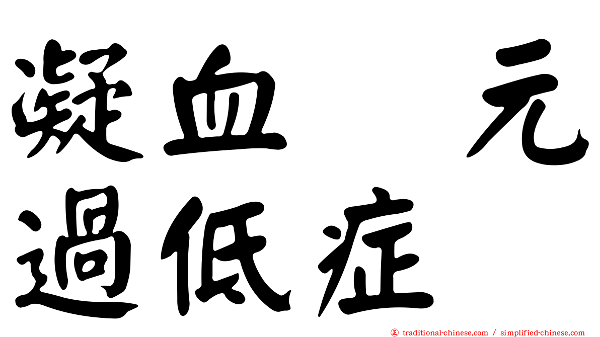 凝血酶元過低症
