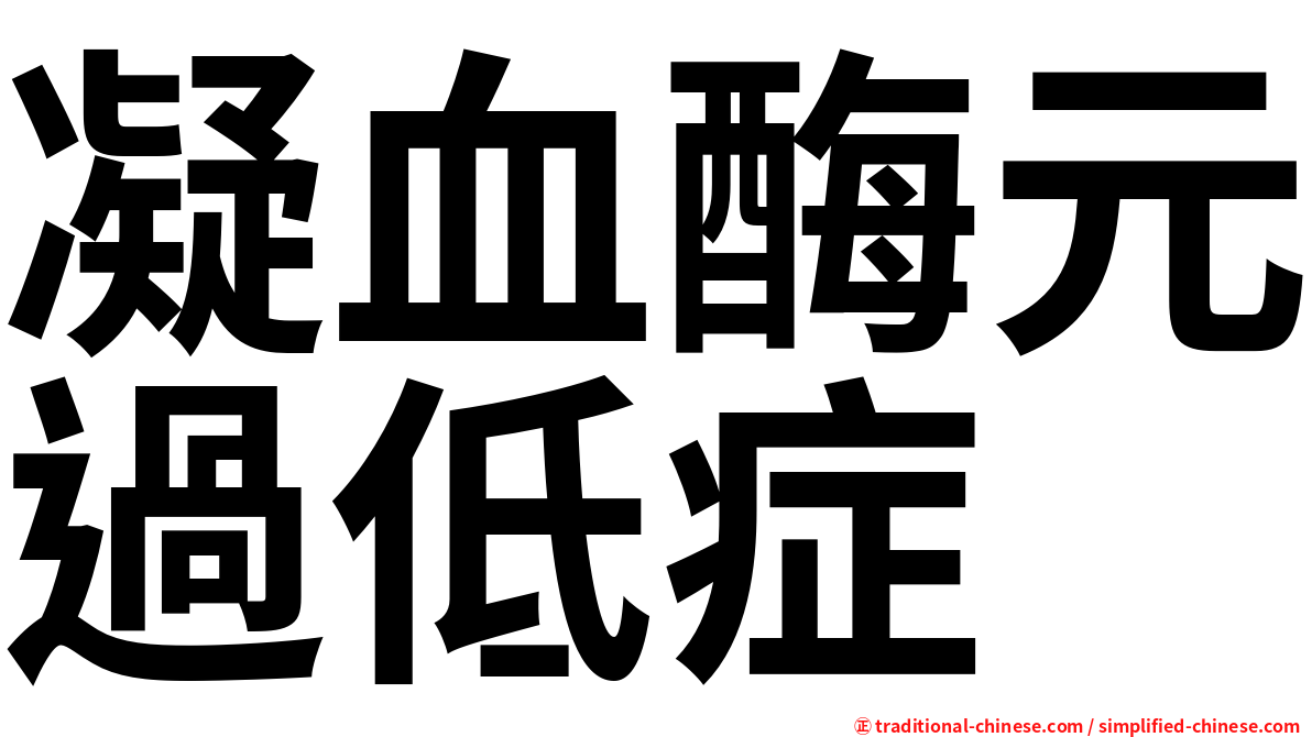 凝血酶元過低症