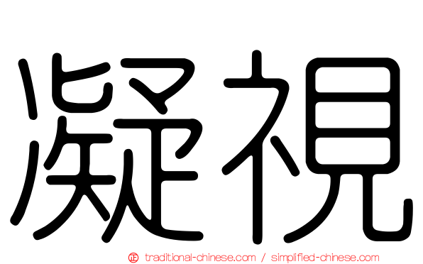 凝視