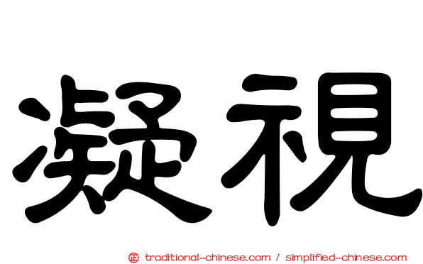 凝視