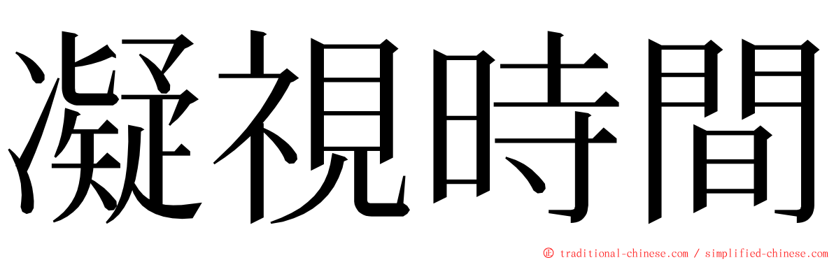 凝視時間 ming font