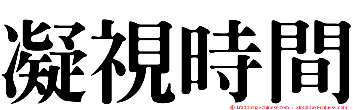 凝視時間
