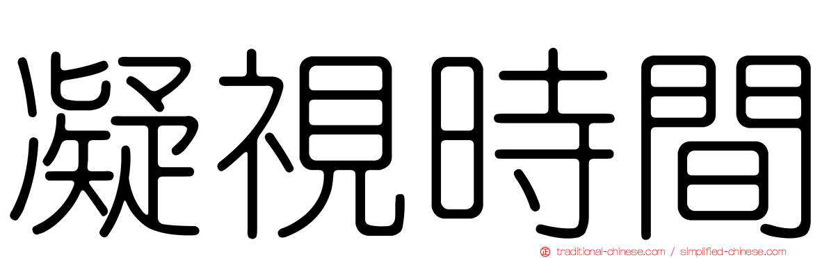 凝視時間