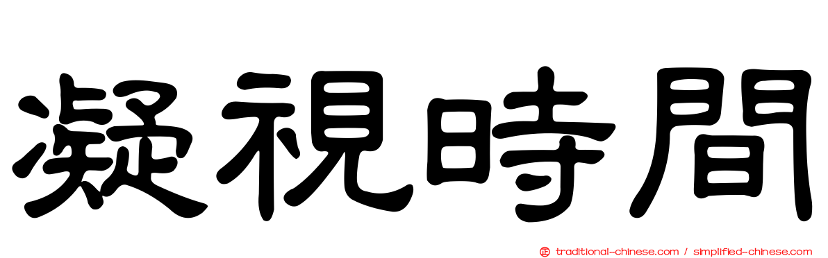 凝視時間