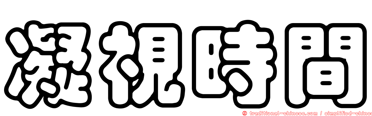 凝視時間