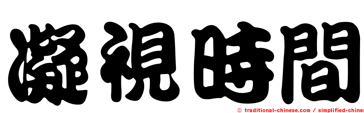 凝視時間