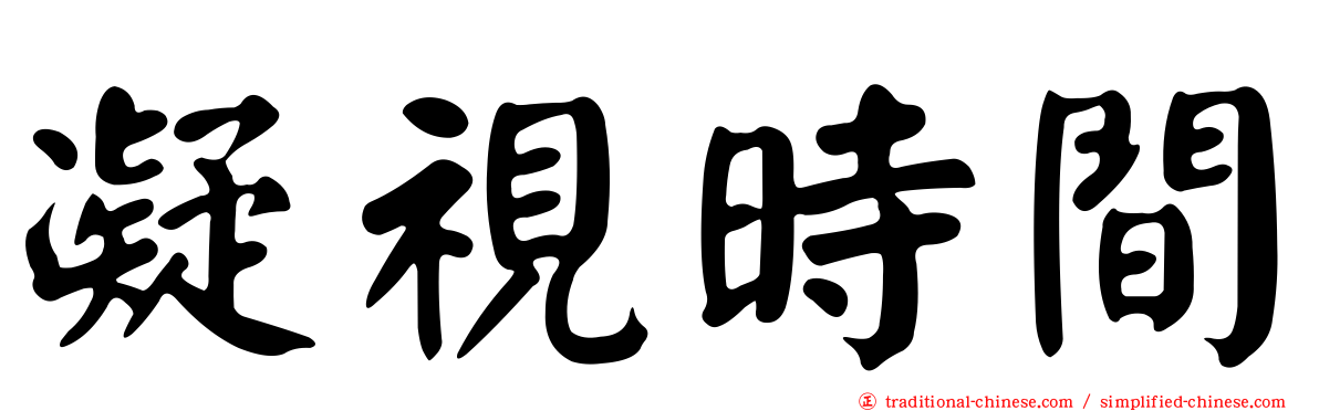 凝視時間