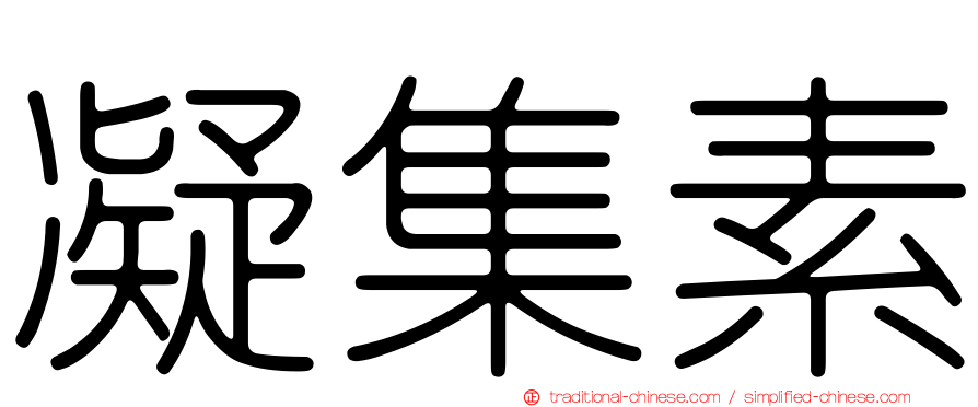 凝集素